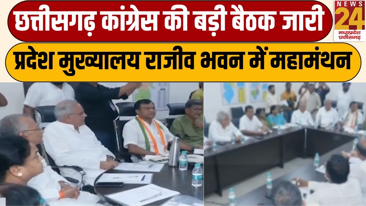 CG Congress Meeting: Raipur में CG Congress की बड़ी बैठक, PCC चीफ दीपक बैज ले रहे क्लास | News24MPCG