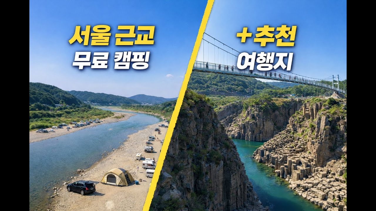 🔥무료O 예약X  서울근교 노지캠핑장 차박여행 + 신상 출렁다리 추천 ㅣ📢텐트, 차박용품, 캠핑카💡무료 캠핑장ㅣ📚경기도 여행지 강력추천ㅣ차박성지, 노지캠핑,차박여행