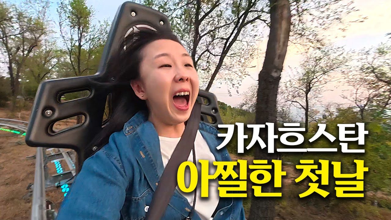 카자흐스탄 여행 첫날 멘탈이 나가버린 사연 | 카자흐스탄1