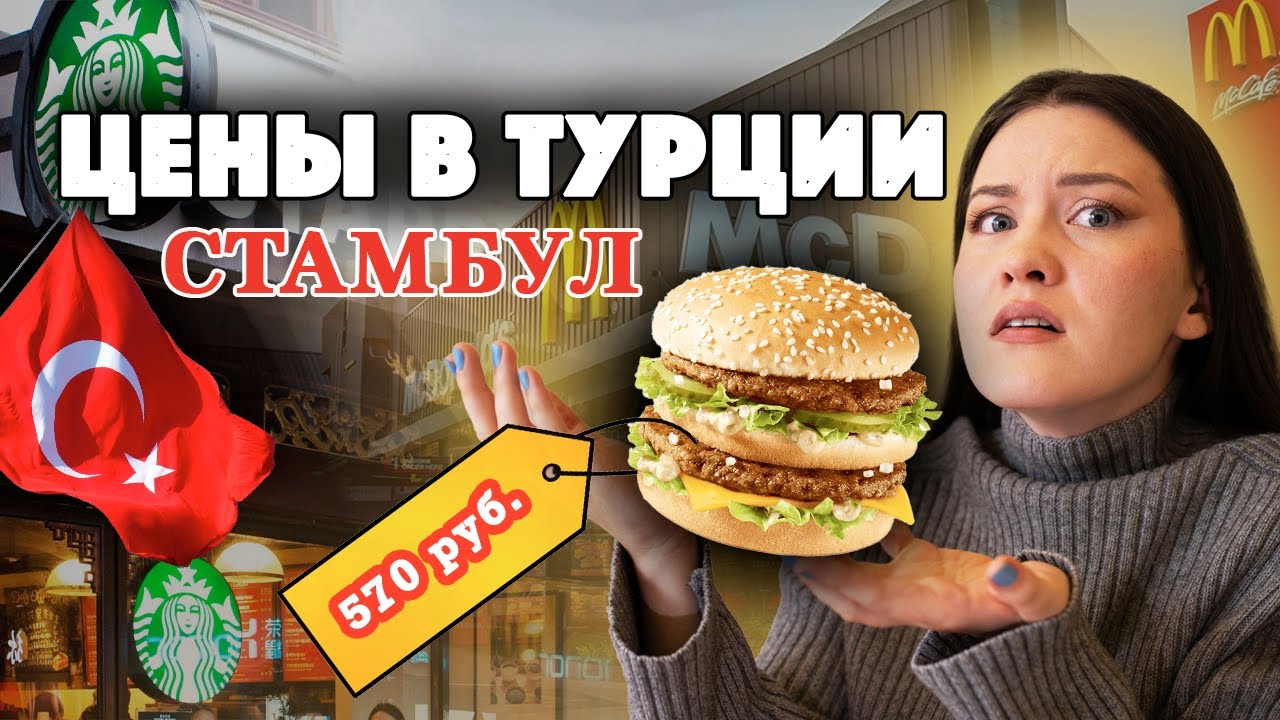 ОБЗОР ЦЕН в Стамбуле | Январь 2025 | Турция ПОДОРОЖАЛА.
