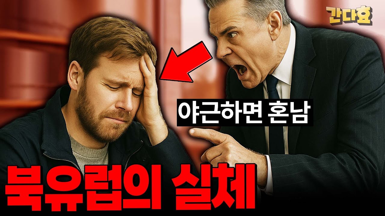 북유럽의 현실(34분 순삭Ver.)