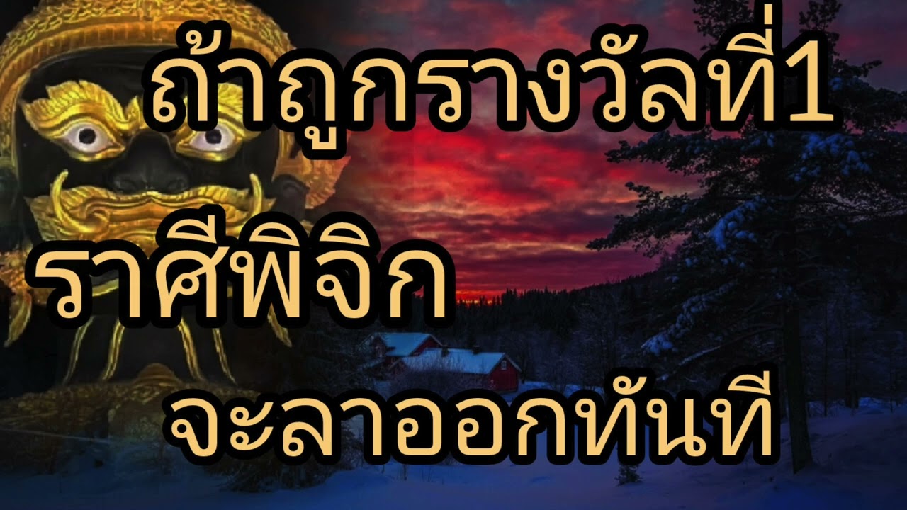 ดูดวงราศีพิจิก ถ้าถูกรางวัลที่1 จะลาออกทันที