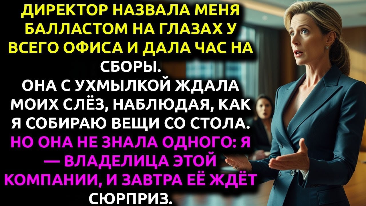 Новый директор УВОЛИЛА меня на глазах у всех — и не знала, что я ВЛАДЕЛЕЦ компании