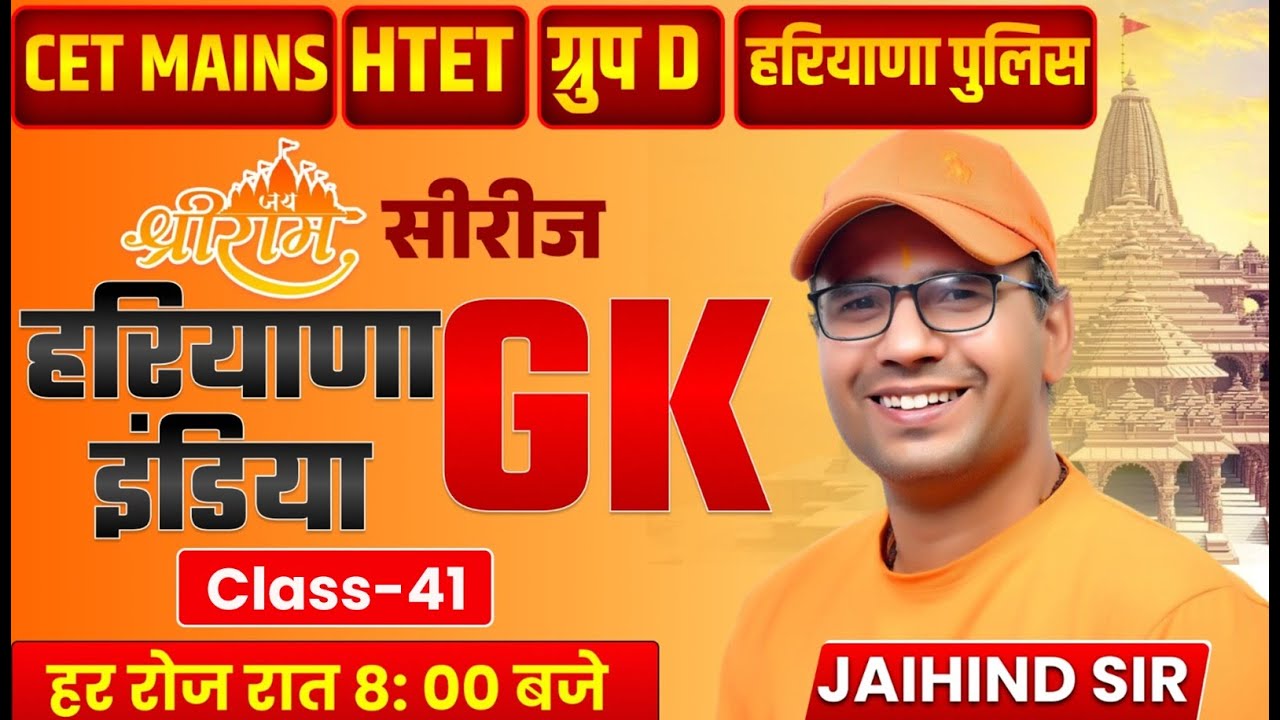 हरियाणा GK सीरीज | CET MAINS, HTET & Group D | Class 41 | Complete Haryana GK | Jaihind Sir