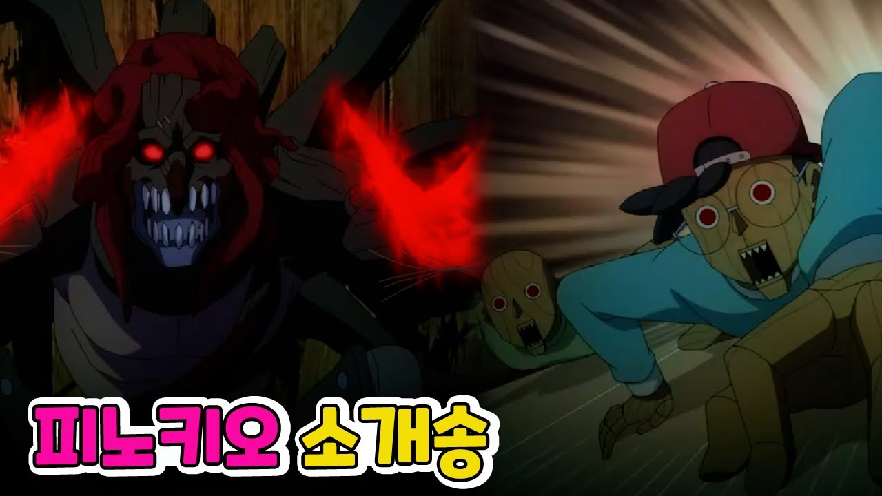 무시무시한 피노키오는 누구?!? 피노키오 소개송 함께 불러봐요~