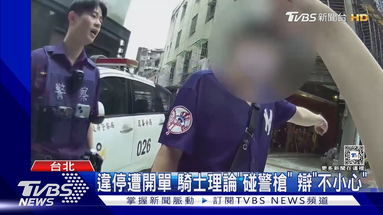不滿被開單! 尾隨2警碰「配槍」 遭女警喝止｜TVBS新聞 @TVBSNEWS01