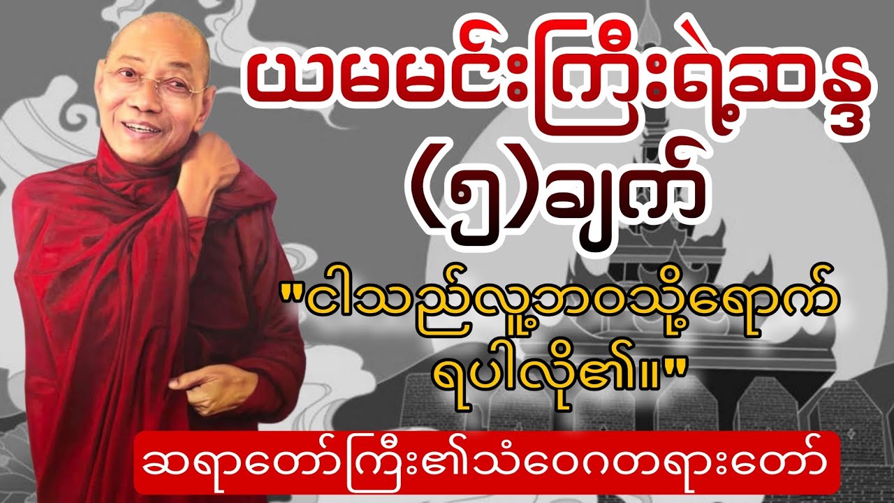 ယမမင်းကြီး၏ ဆန္ဒ (၅) ချက် သံဝေဂတရားတော် - ပါမောက္ခချုပ်ဆရာတော်ကြီး