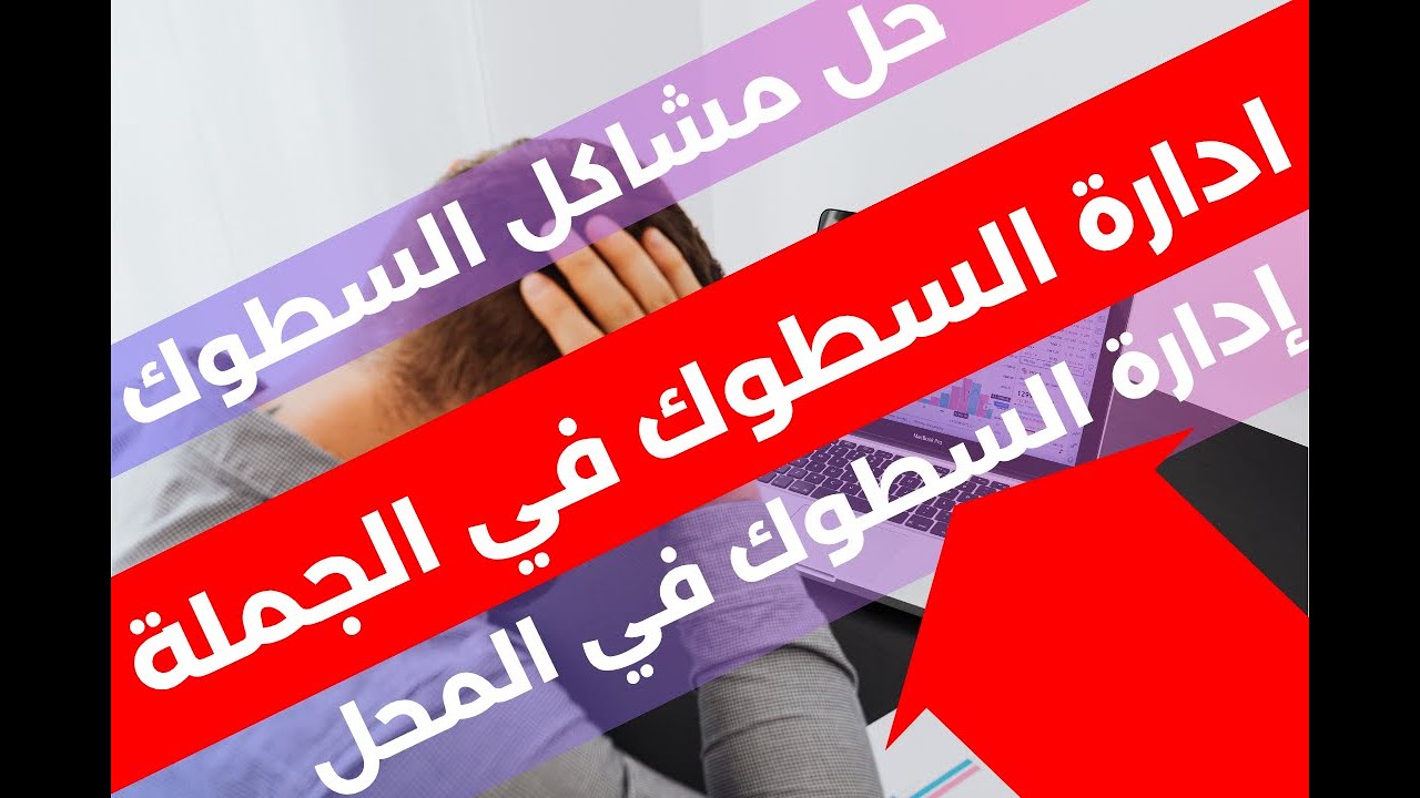 طريقة تسيير وإدارة المخزون وحساب السطوك بسهولة ودقة لمحلات البيع بالجملة باستعمال جوجل شيت