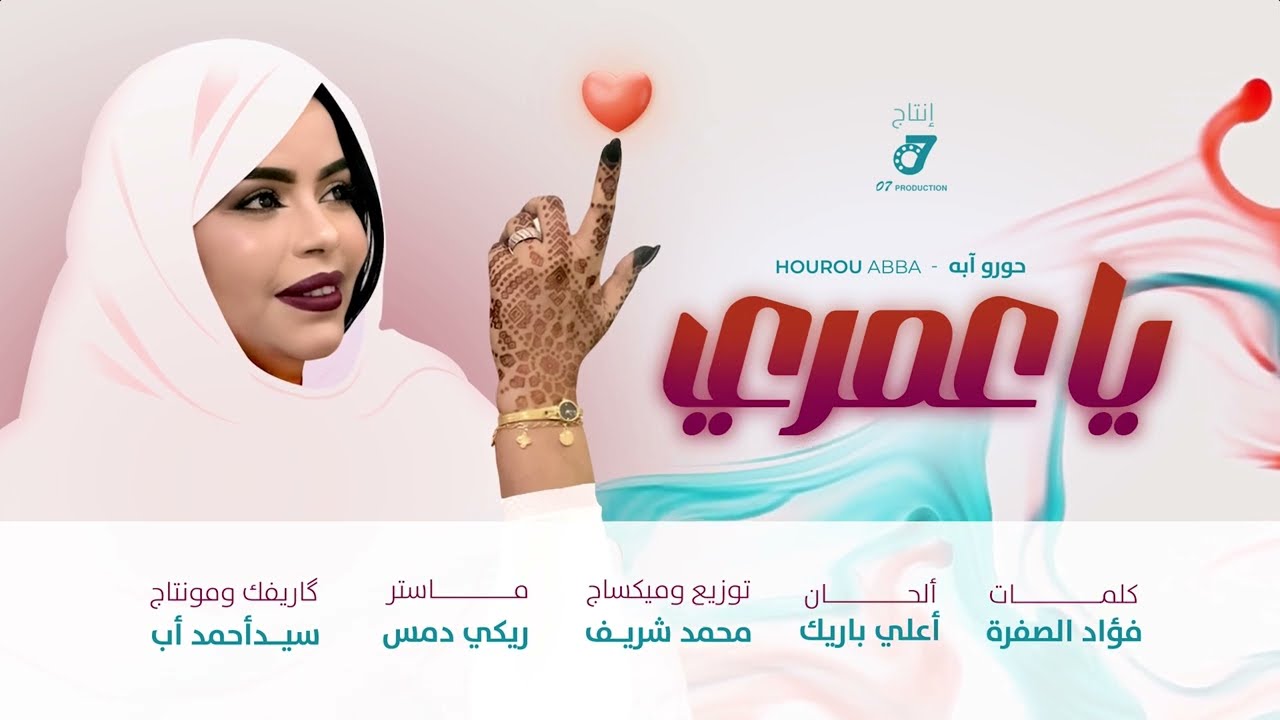 حورو ـ يا عمري Hourou - Ya Omri