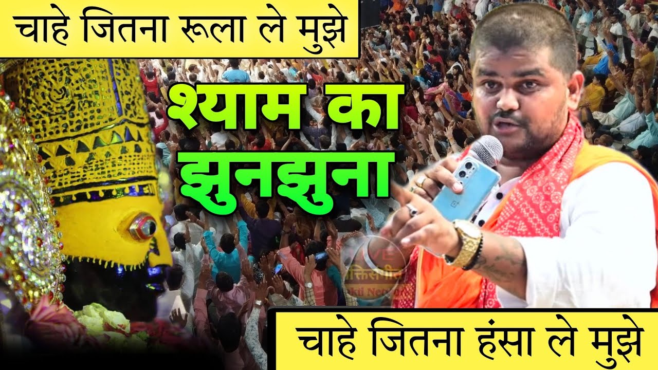 चाहे जितना हंसा ले मुझे चाहे जितना रूला ले मुझे ~ शाम का झुनझुना ~ Pramod Tripathi Ji