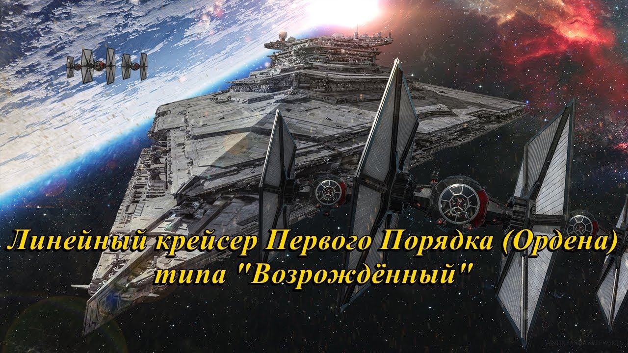Линейный крейсер Первого Порядка (Ордена) типа 