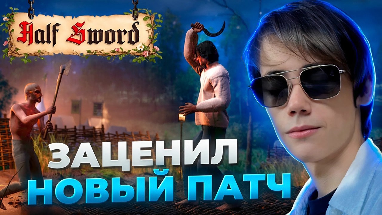 ДЕДОДЕД В ШОКЕ С ОБНОВЛЕНИЯ в Half Sword — первые впечатления от НОВОГО ПАТЧА