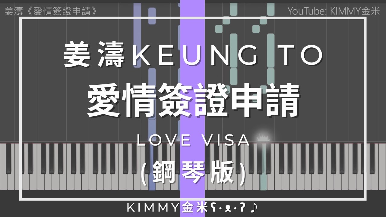 【琴譜】姜濤 -《愛情簽證申請》(Piano Cover 鋼琴版)｜KIMMY金米