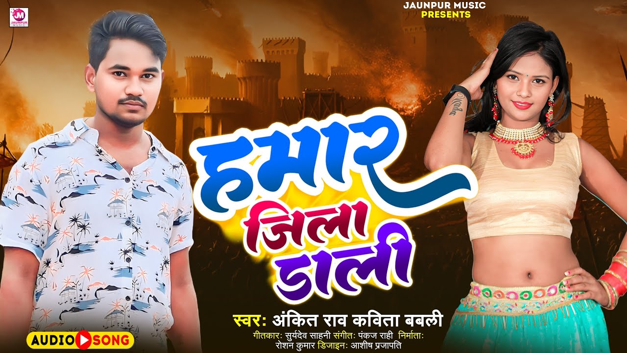 Bhojpuri Song -  हमार जिला डाली - ANKIT RAO Kavita Babali - Hamar Jila Dali - BHOJPURI SONG 2026