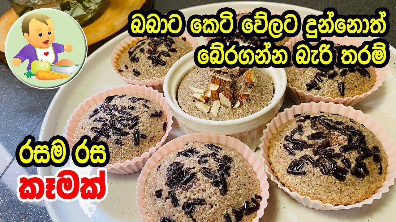 බබාට කෙටි වේලට දුන්නොත් බේරගන්න බැරි තරම් රසම රස කෑමක් - Delicious Recipe for Kids