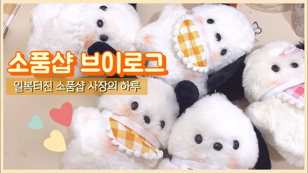 [소품샵 브이로그]🎉일복터진 ٩(ˊᗜˋ*)و소품샵 사장 브이로그ㅣ주말vs평일 매출ㅣ소품샵 사장일상ㅣ소품샵vlogㅣ30대 창업일기