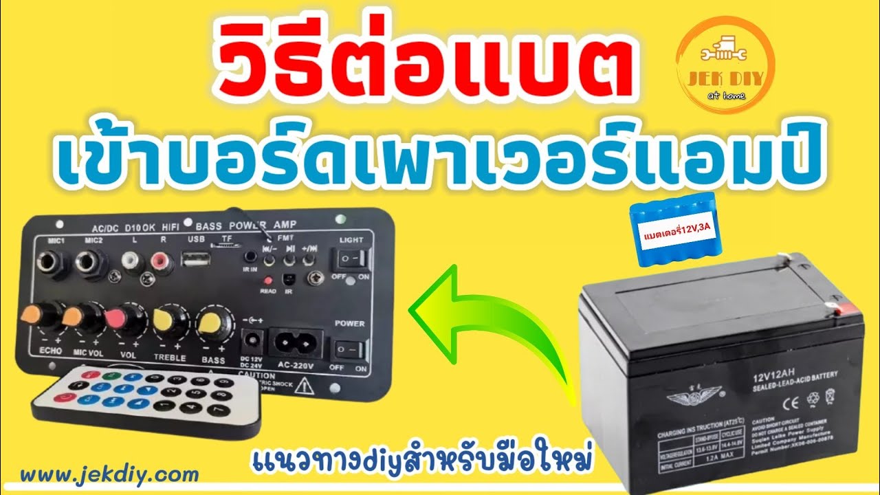 วิธีต่อแบตเตอรี่เข้ากับบอร์ดเพาเวอร์แอมป์บลูทูธคาราโอเกะ