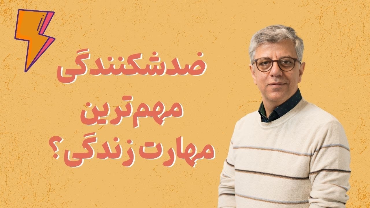 ضدشکنندگی، مهم&zwnj; ترین مهارت زندگی؟ | رشد و موفقیت با تاب آوری