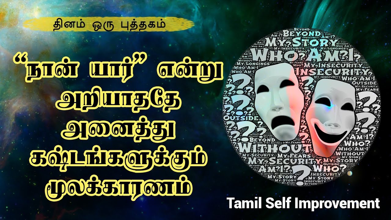 ”நான் யார்” என்று அறியாதிருப்பதே அனைத்து கஷ்டங்களுக்கும் மூலக் காரணம் -  Tamil Motivation