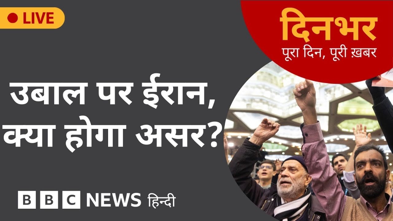 Dinbhar Newscast : उबाल पर IRAN, क्या होगा असर? | 9 JAN, 2026 | (BBC Hindi)