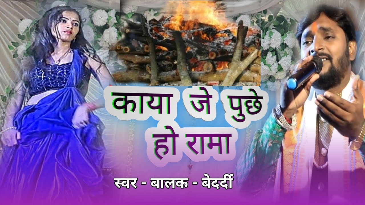 #video बालक बेदर्दी stage show काया जे पुछे हो रामा