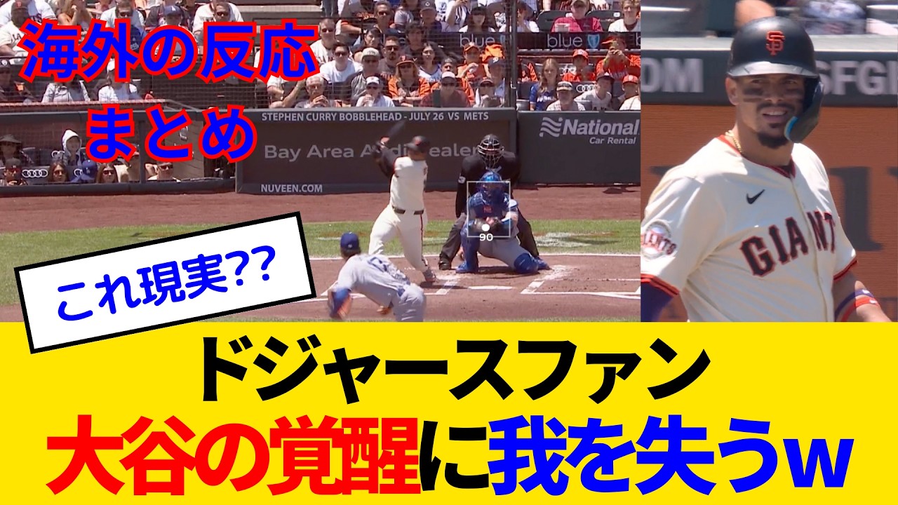 【海外の反応・ドジャースファン試合中】投手大谷という超常現象にドジャースファンは我を失うwww