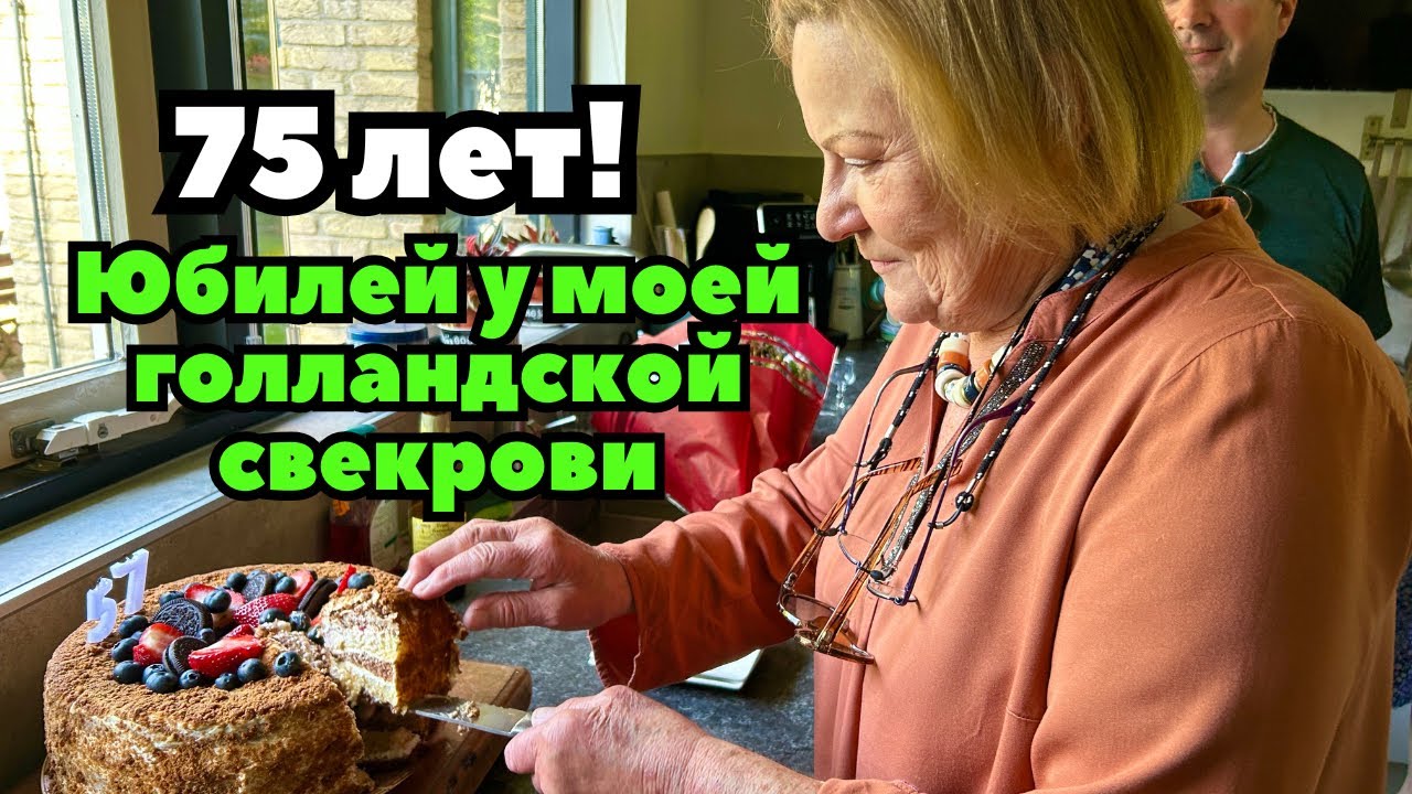 День рождения голландской свекрови | Барбекю вместо застолья | Ручные фазаны и куры свекрови