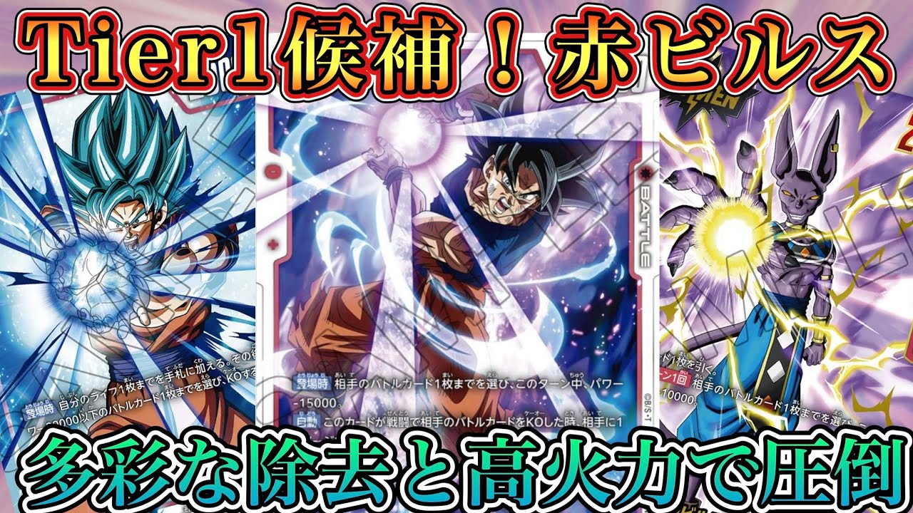 【対戦】赤使うならビルス！シクレ身勝手孫悟空が最強すぎてTier1確定！？【ドラゴンボールスーパーカードゲームフュージョンワールド】