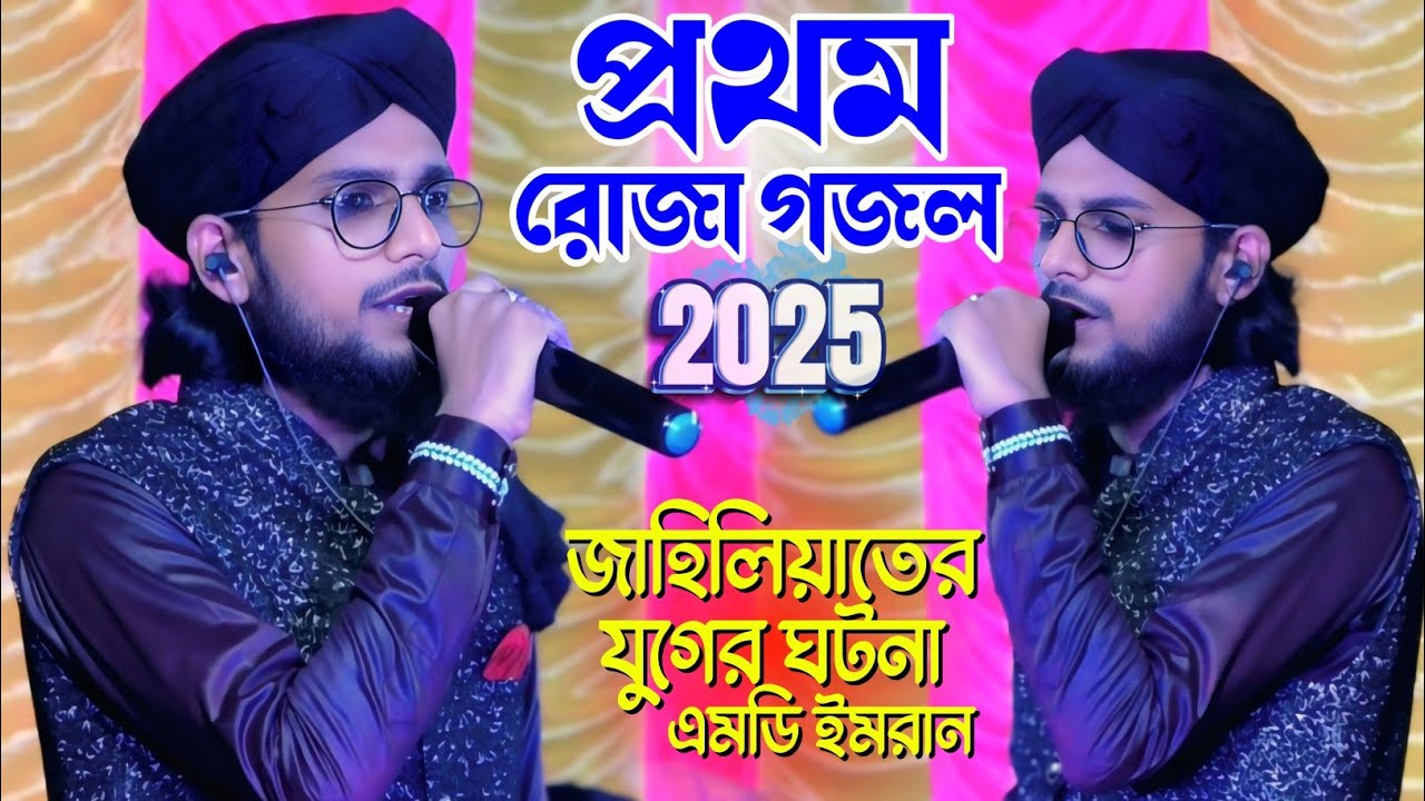 প্রথম রোজা গজল ২০২৫ 🌿 জাহিলিয়াতের যুগের ঘটনা 🌿 Md Imran New Bangla Gojol┇শিল্পী এমডি ইমরান রাজারহাট