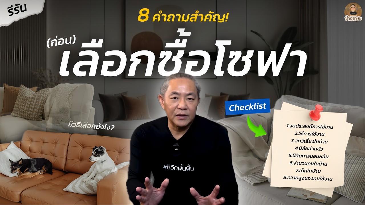 8 คำถามสำคัญ! ต้องรู้ก่อนเลือกซื้อ 'โซฟา' เลือกยังไงให้เหมาะกับการใช้งาน และไม่เสียเงินฟรี?!