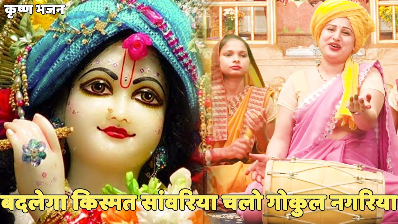 कृष्ण भजन || बदलेगा किस्मत सांवरिया चलो गोकुल नगरिया || Badlega kismat sanwariya