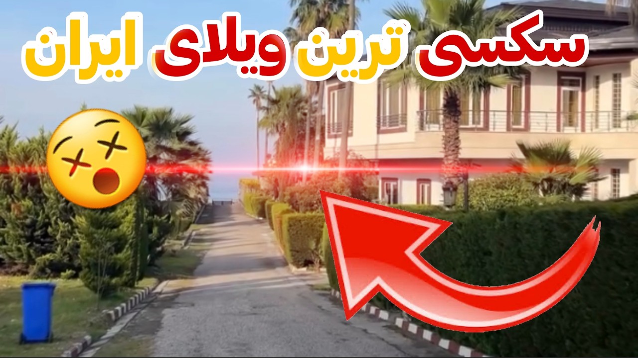 زیباترین ویلایی که تاحالا توایران ساخته شده❌😵📍| مخصوص عشقو حالای شبانه