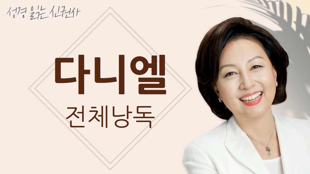 [도전 성경 1독🙏] 신은경 아나운서의 다니엘 전체 낭독 | 다니엘서 전편 | 성경읽는 신권사 | 성경통독 | 매일 성경 읽기 | 아나운서가 읽어주는 성경
