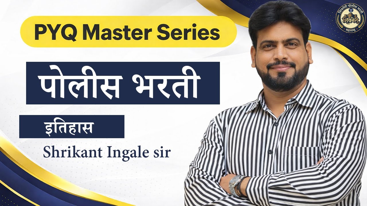 इतिहास | पोलीस भारती | Shrikant Ingale Sir