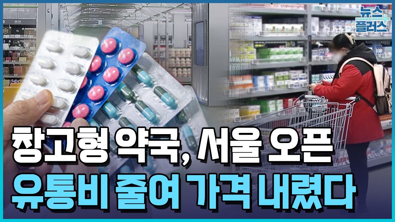 창고형 약국, 서울에도 문 열었다...