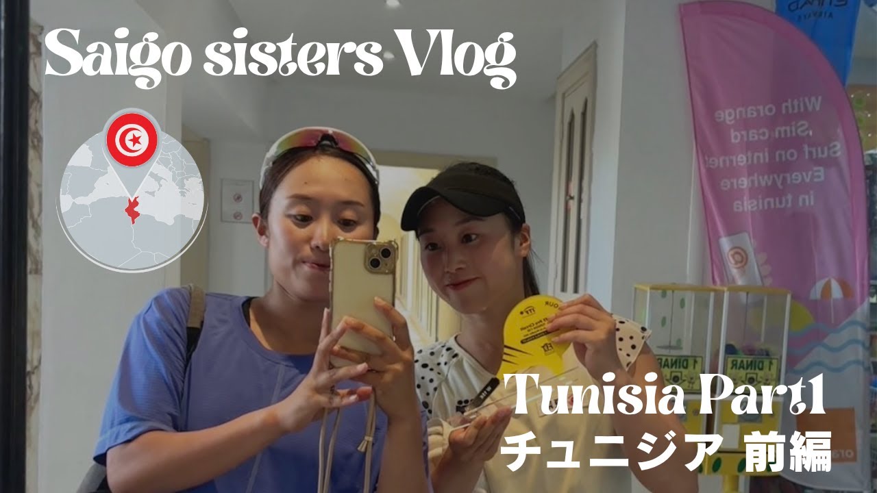 【Vlog】TEAM SAIGO！西郷姉妹Vlog  「チュニジア前編」
