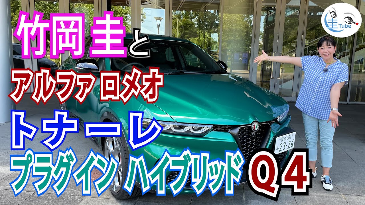 竹岡 圭のアルファ ロメオ トナーレ プラグインハイブリッドQ4試乗【TAKEOKA KEI & ALFA ROMEO TONALE 】