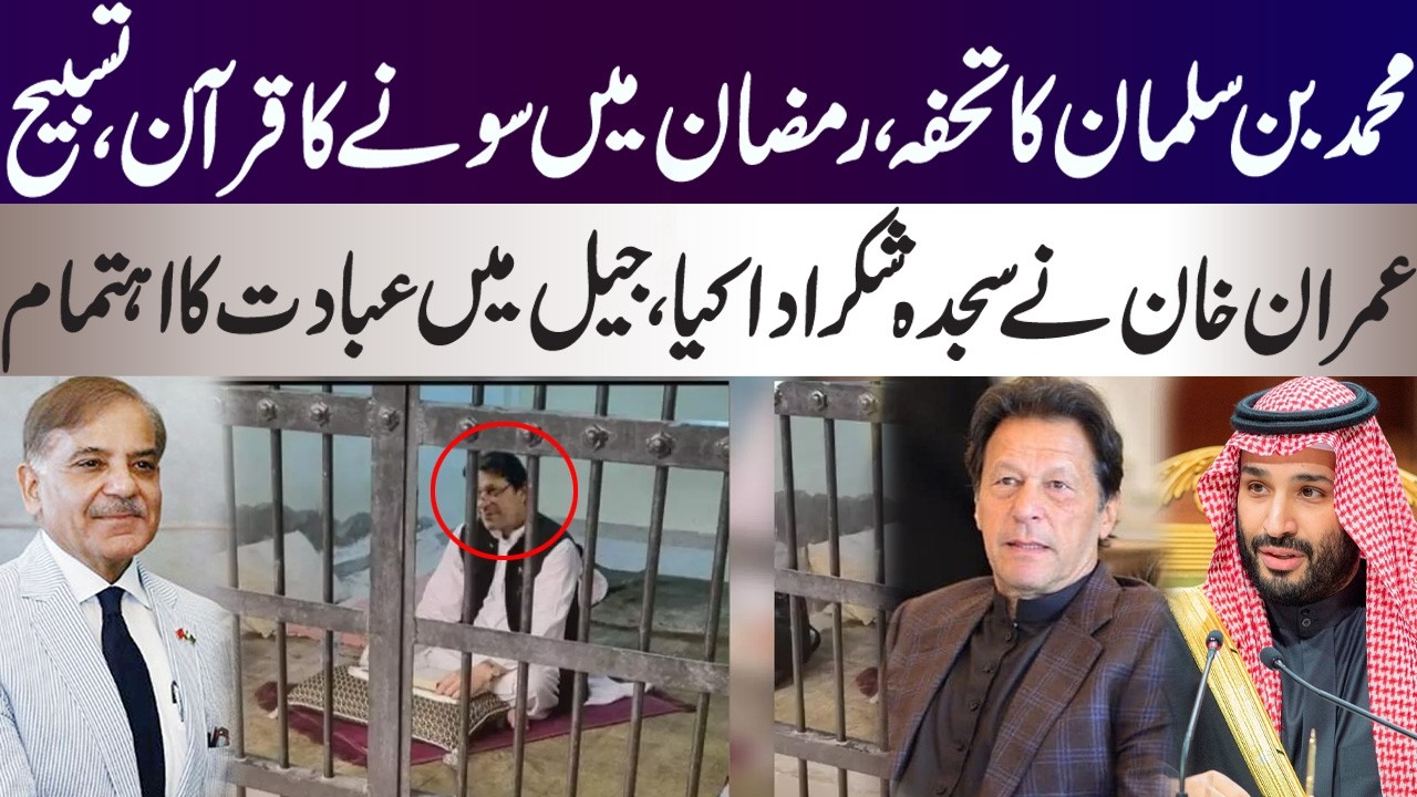 Muhammad Bin Salman gift of Gild Quran for Imran Khan in Adiyala in Ramzan