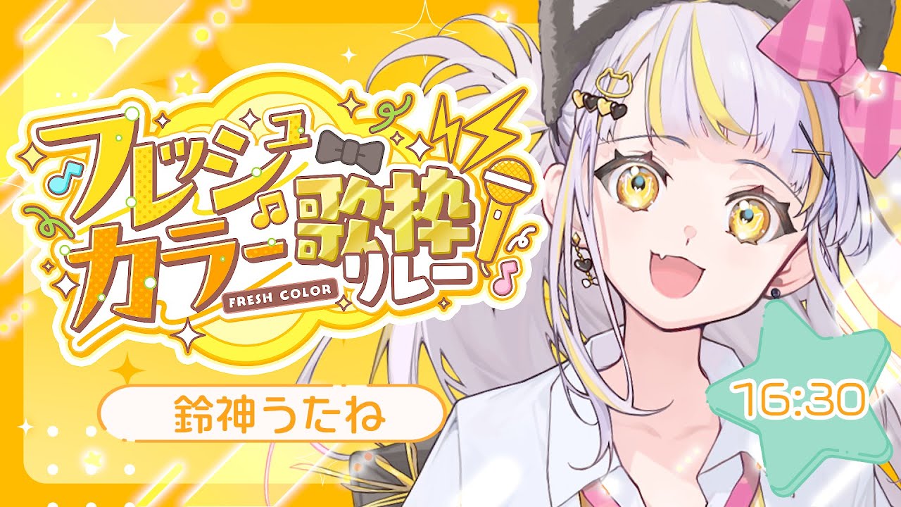 【 #フレッシュカラー歌枠リレー  】超絶フレッシュ！神たまが歌うぞ～！！【 鈴神うたね/ぱらすと！ 】