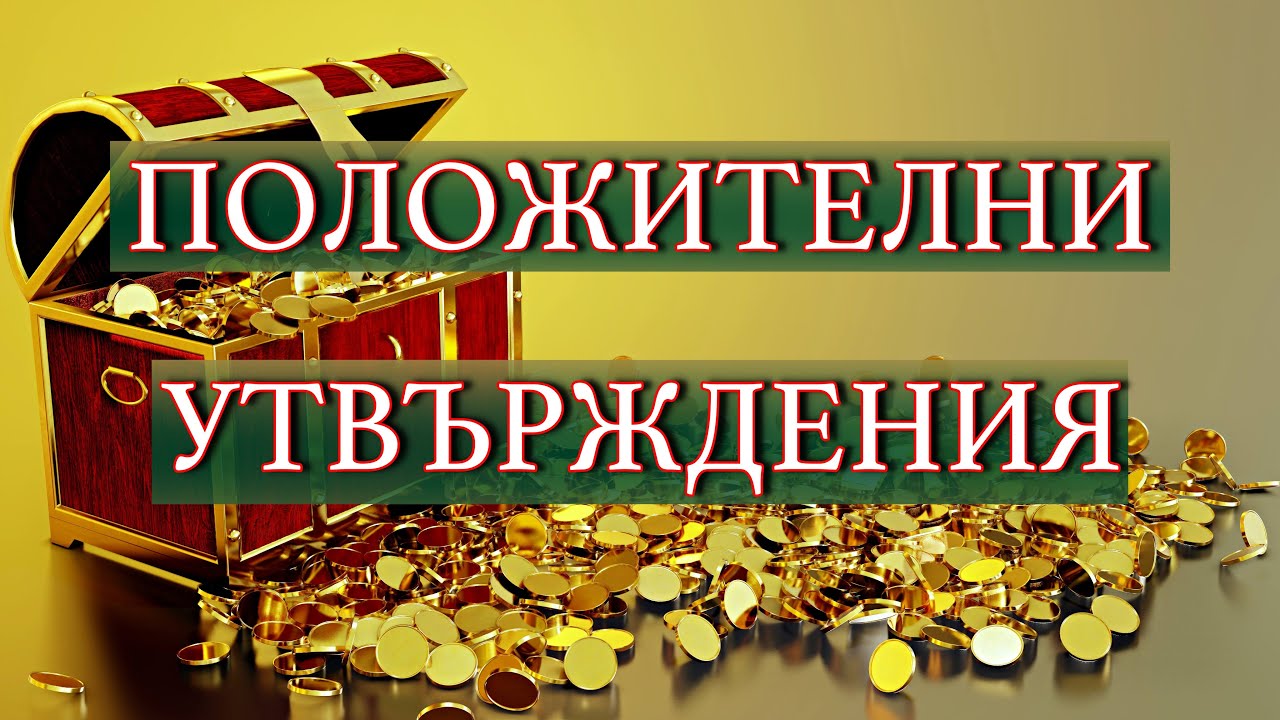 УТВЪРЖДЕНИЯ ЗА ПРИВЛИЧАНЕ НА БОГАТСТВО