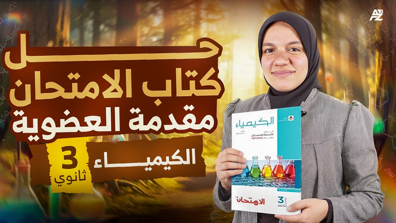 حل اقوي افكار كتاب الامتحان علي الدرس الاول بالكامل 🤯🔥 الكيمياء العضوية تالتة ثانوي 2026 | ميس زينب