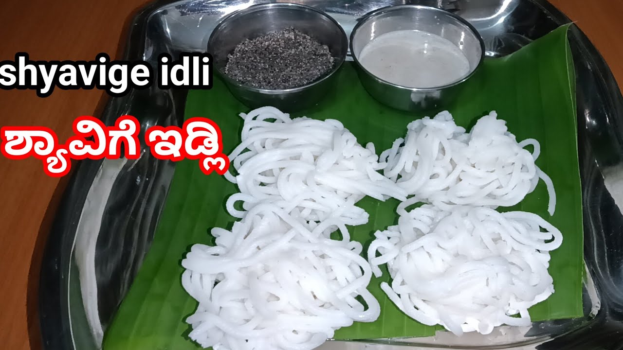 ಎಷ್ಟು ಬೇಗ ಆಗುತ್ತೆ ಅಂದ್ರೆ ಈ ಶೇವಿಗೆ ಇಡ್ಲಿ 15 ನಿಮಿಷದಲ್ಲಿ ರೆಡಿ ಮಾಡುವುದು 👌 ಟೇಸ್ಟಿ| ಶ್ಯಾವಿಗೆ ಇಡ್ಲಿ #food 