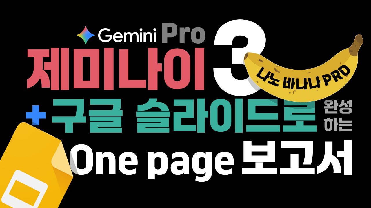 🔥 제미나이 3 프로와 구글 슬라이드로 One page 보고서 완성하기, ESS 요약 슬라이드(제미나이 3 캔버스 + 구글 슬라이드 + 나노바나나 프로 사용법) 2025년 11월