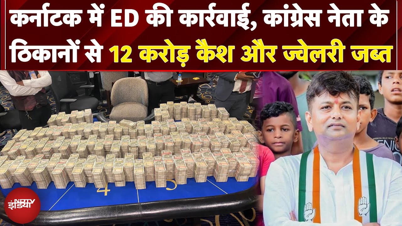 Karnatak में ED की कार्रवाई, Congress नेता के ठिकानो से 12 करोड़ कैश और ज्वेलरी जब्त | Breaking