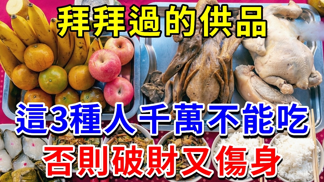 拜拜過的供品可以吃嗎？這3種人，千萬不能吃！吃了破財又傷身，一輩子都別想命好！