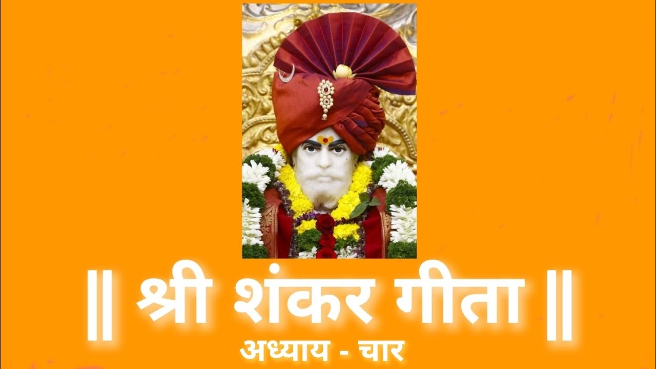 श्री शंकर गीता अध्याय - ४ Shri Shankar Geeta Chapter - 4 पठण - योगेश तपस्वी