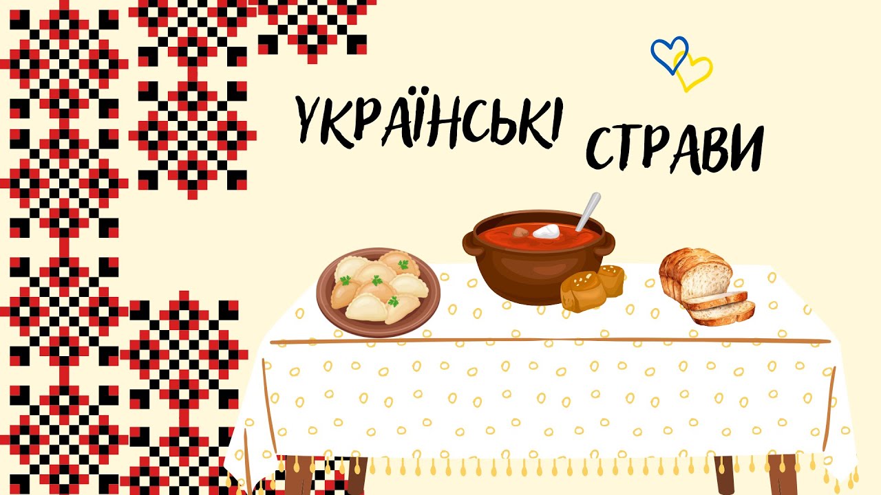 Українські страви 🇺🇦Розповідь про традиційні українські страви