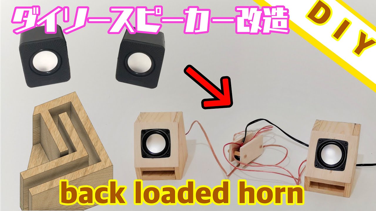 ダイソーSpeaker改造 part 1 (modify)Back loaded horn化