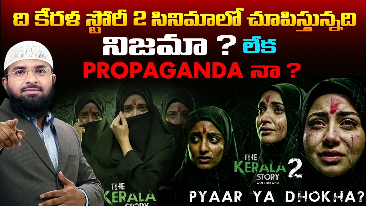 The Kerala Story - 2, సినిమాలో చూపిస్తున్నది నిజమా ? లేక Propaganda నా ? Br Siraj