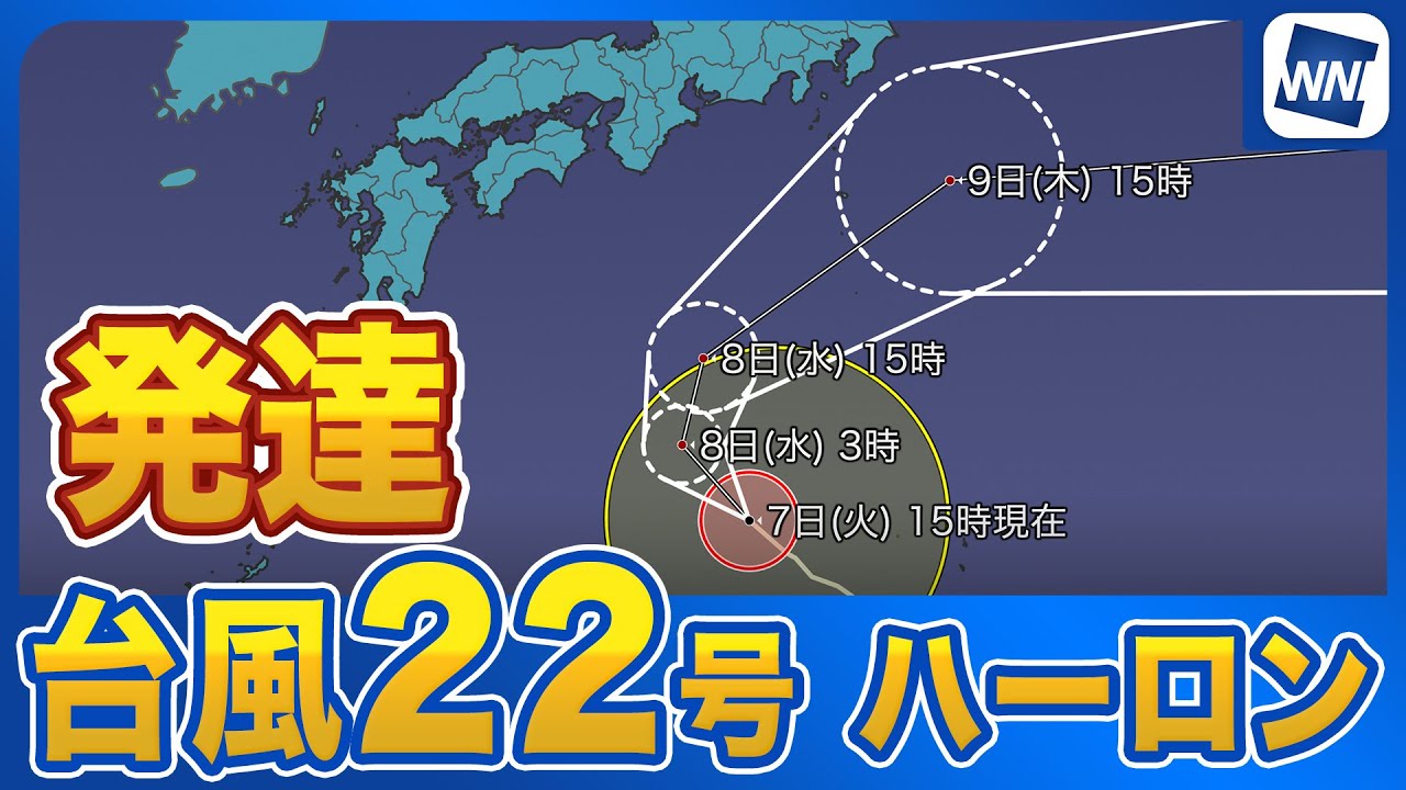 【台風情報】 台風22号(ハーロン)　関東の南で進路を東へ変える見込み